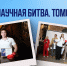 В Томске подвели итоги «Научной битвы.Томск» - ТУСУР