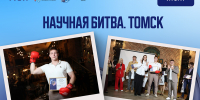В Томске подвели итоги «Научной битвы.Томск» - ТУСУР