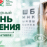 8 октября — Всемирный день зрения - Научно-клинический центр
