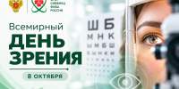 8 октября — Всемирный день зрения - Научно-клинический центр