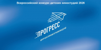 Всероссийский конкурс детских киностудий - Управление образования