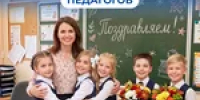 Более 20 тысяч педагогических работников в Кузбассе получают пенсию за педагогический стаж - Тяжинский район