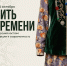 Открытие выставки «Нить времени» - Краеведческий музей