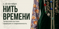 Открытие выставки «Нить времени» - Краеведческий музей