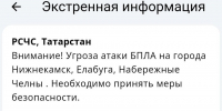 В семи городах Закамья Татарстана объявлена угроза атаки БПЛА - Реальное время