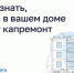 КАК УЗНАТЬ, КОГДА В ВАШЕМ ДОМЕ БУДЕТ КАПРЕМОНТ - Министерство жилищно-коммунального и дорожного комплекса