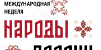 Томские СМИ и блогеры приглашаются на Международную неделю «Народы России» - Администрация Томской области