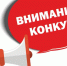 Объявление о проведении конкурса по отбору кандидатур на должность Главы Молчановского района. - Молчановский район