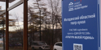 «Культура малой Родины»: в Магаданском театре кукол стартует новый сезон - Единая Россия