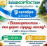 Уважаемые жители и гости Миякинского района!   9 октября в 11:00 часов приглашаем вас на торжественный концерт «Башкортостан — ты дорог сердцу моему!», посвященный Дню Республики Башкортостан. - Миякинский район