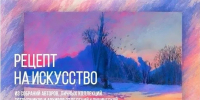 «Рецепт на искусство»  - МинЗдрав