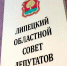 Первое совещание липецких депутатов VIII созыва пройдёт 9 октября - LipetskNews.Ru