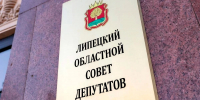 Первое совещание липецких депутатов VIII созыва пройдёт 9 октября - LipetskNews.Ru