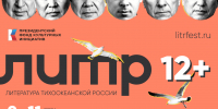 Фестиваль &quotЛитература Тихоокеанской России&quot оргкомитет фестиваля - SakhalinMedia.Ru