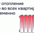 Почему отопление дали не во всех квартирах одновременно? - Служба строительного надзора и жилконтроля
