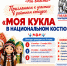 МОЯ КУКЛА В НАЦИОНАЛЬНОМ КОСТЮМЕ - Асиновская ЦБС
