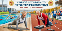 В_Красноярске_пройдет_фестиваль_ГТО_среди_старшего_поколения - Центр спортивной подготовки