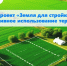 «Проект «Земля для стройки» - эффективное использование территорий. - Николаевский район