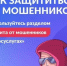 Защита от мошенников в сети. - Куртамышский муниципальный округ