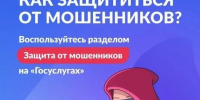 Защита от мошенников в сети. - Куртамышский муниципальный округ
