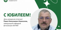 Юбилей отмечает заведующий кафедрой фтизиатрии ЮУГМУ Павел Николаевич Новоселов - ЮУГМУ