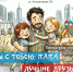 Литературно-игровая программа «Мы с тобою, папа, лучшие друзья!» (0+) - Информационно-библиотечная система