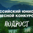 В Хакасии стартует региональный этап Всероссийского конкурса «Подрост» - ИА Хакасия