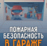 Правила пожарной безопасности в гараже. - Емельяновский район