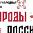 Томские СМИ и блогеры приглашаются на Международную неделю «Народы России» - Администрация Томской области