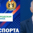 РАДИО «ГОРОДСКАЯ ВОЛНА», НОВЫЙ ВЫПУСК ПРОГРАММЫ «ВРЕМЯ СПОРТА» - Управление физкультуры и спорта г. Новосибирска