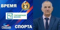 РАДИО «ГОРОДСКАЯ ВОЛНА», НОВЫЙ ВЫПУСК ПРОГРАММЫ «ВРЕМЯ СПОРТА» - Управление физкультуры и спорта г. Новосибирска