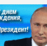 Сегодня день рождения у президента РФ Владимира Путина. - Ровеньский район