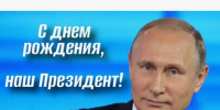 Сегодня день рождения у президента РФ Владимира Путина. - Ровеньский район