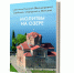 На Сербском подворье в Москве вышла из печати книга владыки Николая Сербского «Молитвы на озере» - Подворье Сербской Православной Церкви