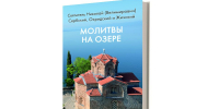 На Сербском подворье в Москве вышла из печати книга владыки Николая Сербского «Молитвы на озере» - Подворье Сербской Православной Церкви