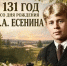 131 год со дня рождения Сергея Есенина - Избирательная комиссия