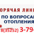 Горячая линия по вопросам отопления. - Далматовский муниципальный округ