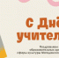 Поздравление педагогам сферы культуры с Днем учителя направляет министр Людмила Горлачева - Министерство культуры и туризма