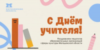 Поздравление педагогам сферы культуры с Днем учителя направляет министр Людмила Горлачева - Министерство культуры и туризма