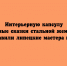 Интерьерную капсулу «Кружевные сказки стальной жемчужины» представили липецкие мастера в Москве - Народное слово