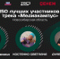 Участники из Новосибирской области вошли в топ-150 участников трека «Медиакампус» проекта «ТопБЛОГ» - Правительство Новосибирской области