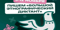 С 3 по 12 ноября пройдет XI Международный просветительский проект «Большой этнографический диктант». - Городской округ Большой Камень