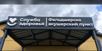 До середины октября в Амурской области появится больше десятка новых ФАПов (ВИДЕО) - Asn24.Ru