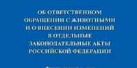 Об изменениях в законодательстве Республики Башкортостан в области обращения с животными - Янаульский район