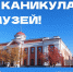 ОСЕННИЕ КАНИКУЛЫ В МУЗЕЕ — ВРЕМЯ ОТКРЫТИЙ, ИГР И ЯРКИХ ВПЕЧАТЛЕНИЙ! - Краеведческий музей им. Н.М. Мартьянова