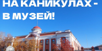 ОСЕННИЕ КАНИКУЛЫ В МУЗЕЕ — ВРЕМЯ ОТКРЫТИЙ, ИГР И ЯРКИХ ВПЕЧАТЛЕНИЙ! - Краеведческий музей им. Н.М. Мартьянова