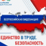 Всероссийская акция «Единство в труде. Безопасность для всех» до 15 октября принимает заявки участников - Давлекановский район