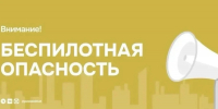 Внимание! На территории Республики Татарстан ВВЕДЁН режим «Беспилотная опасность» - Альметьевский район