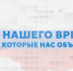 «Герои нашего времени, истории, которые нас объединяют». - Красногорский район