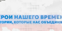 «Герои нашего времени, истории, которые нас объединяют». - Красногорский район